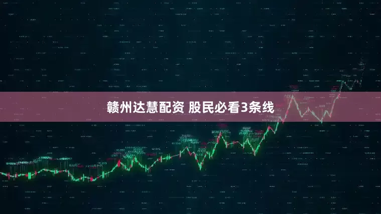 赣州达慧配资 股民必看3条线